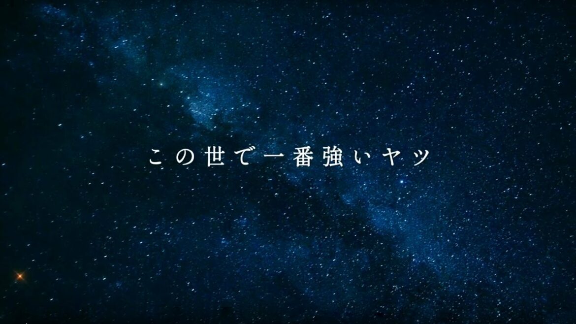 人気投票1位「この世で一番強いヤツ」歌詞に注目 – 星座百景