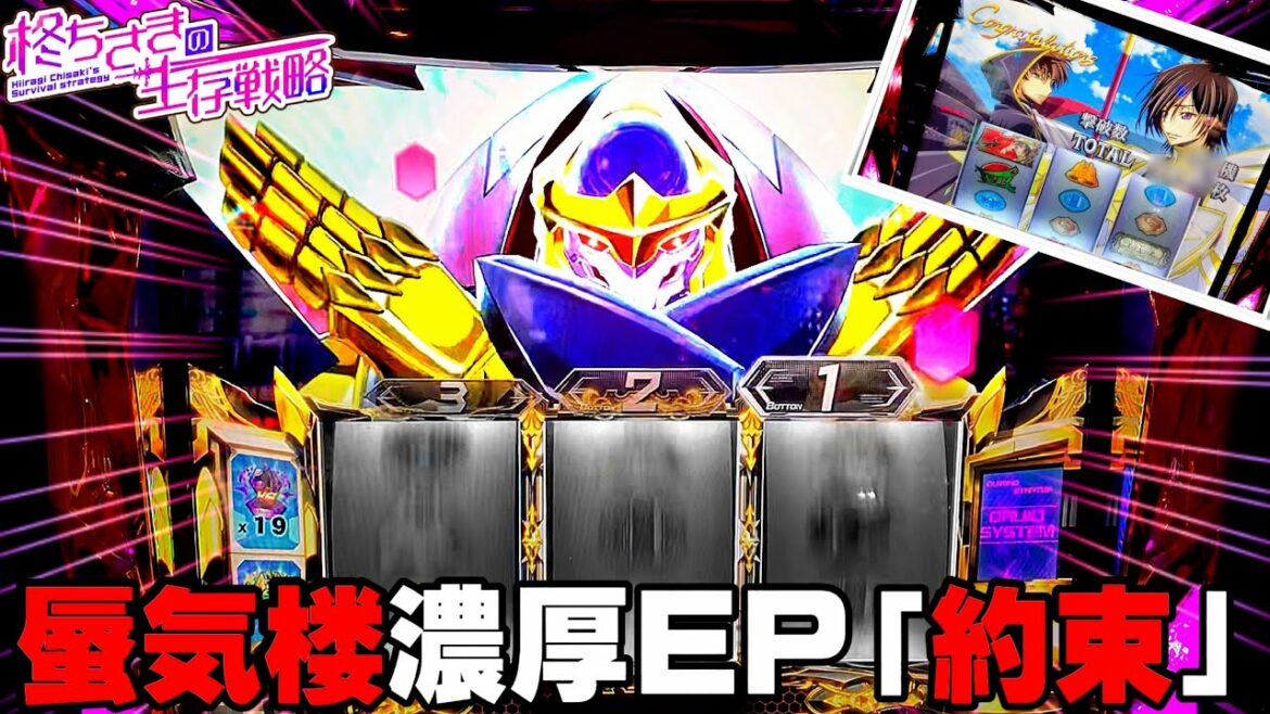 【コードギアスR2】ゼロレクイエム中に蜃気楼確定エピソード発生!「YouTuber応募動画-柊ちさき-#10」【パチスロコードギアス 反逆のルルーシュR2】【パチスロ・スロット】
