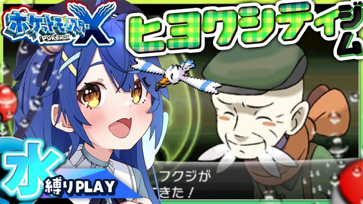 ˗ˋˏ ポケモンXY│#4 ˎˊ˗あ‼ フクジのおじいちゃん‼‼👀│初見水縛り( 天宮こころ/にじさんじ )Pokemon X