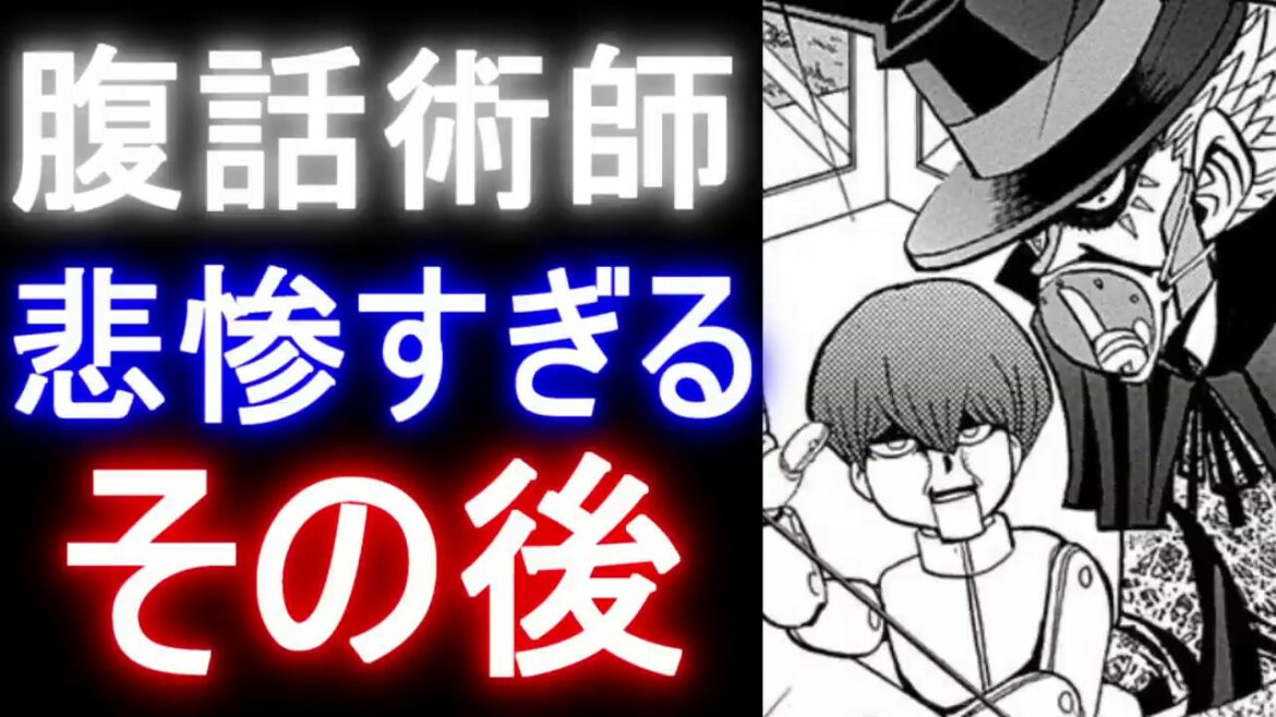 【遊戯王】罰ゲームで廃業!腹話術師のその後が悲惨すぎて涙を禁じえない【雑談】