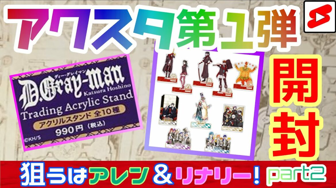 【Dグレ】D.gray-man原画展で買ったアクスタ第1弾を開封!【グッズ開封】