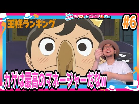 王様ランキング 6話 リアクション Ranking of Kings Episode6 Reaction