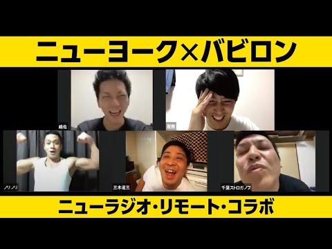 ニューヨーク×バビロン ニューラジオ生リモート飲み会 2020年5月3日