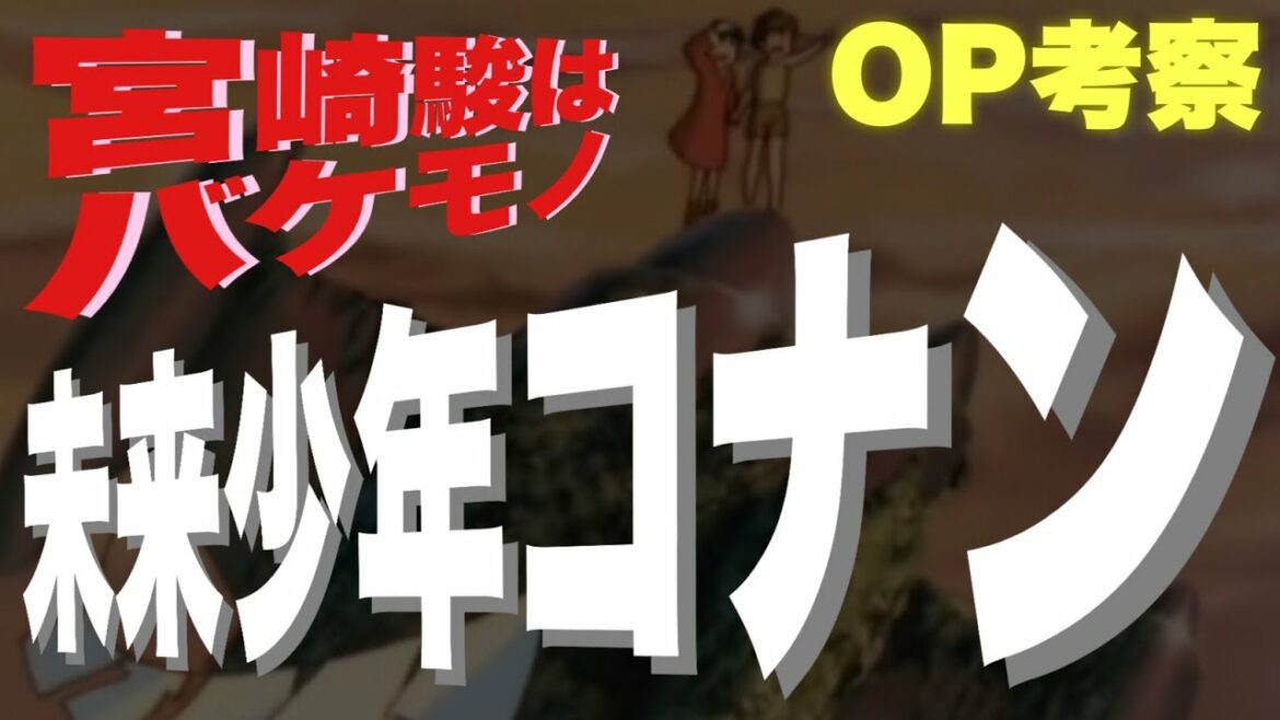 【未来少年コナン1978年】宮崎駿はバケモノだ…カッコよすぎるオープニング考察【岡田斗司夫 切り抜き】※説明欄に第一話リンクあり