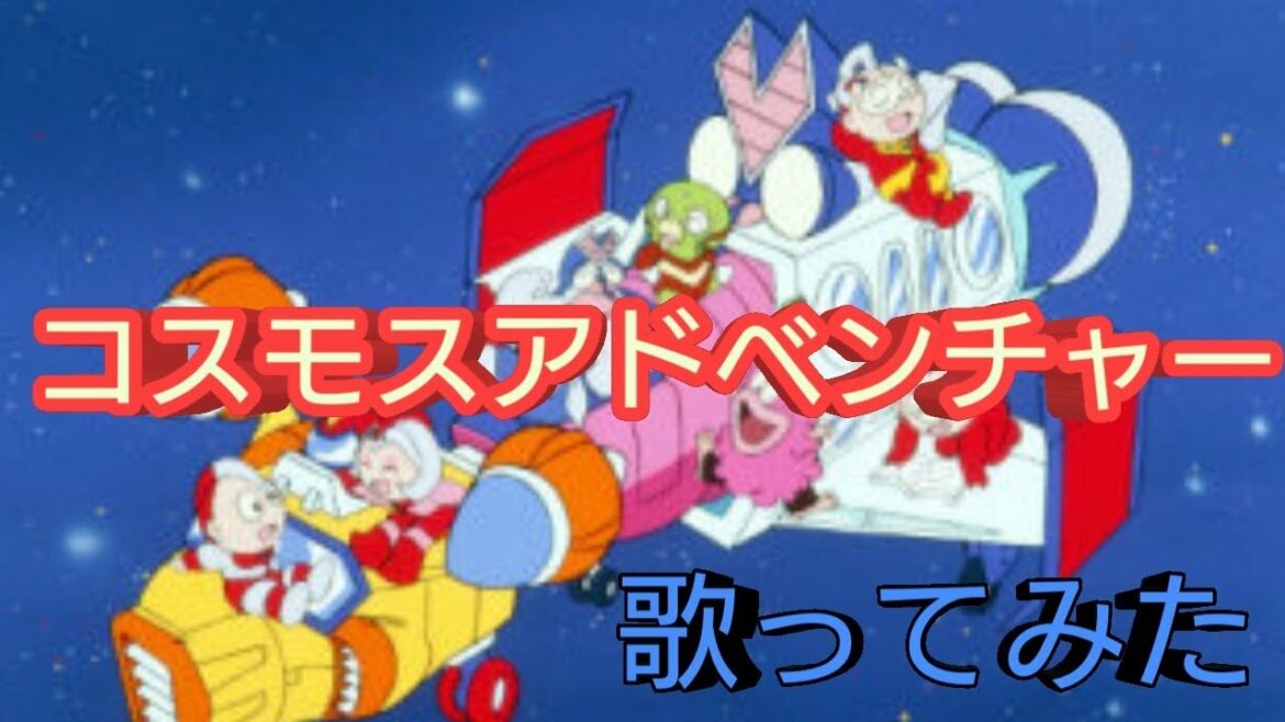 【歌ってみた】コスモスアドベンチャー【ウルトラマンキッズ】