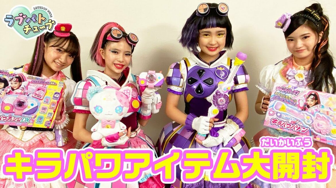 【ラブパトチューブスペシャル企画4日目】新ガールズ×戦士 キラメキパワーズがラブパトチューブに出演!!NEWアイテム開封動画に挑戦☆