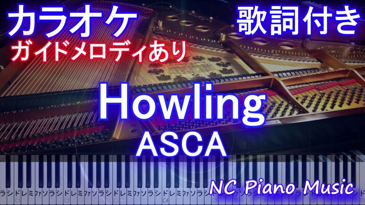 【カラオケ】Howling / ASCA (アニメ「魔法科高校の劣等生 来訪者編」OP)【ガイドメロディあり 歌詞 ピアノ 鍵盤付き フル full】