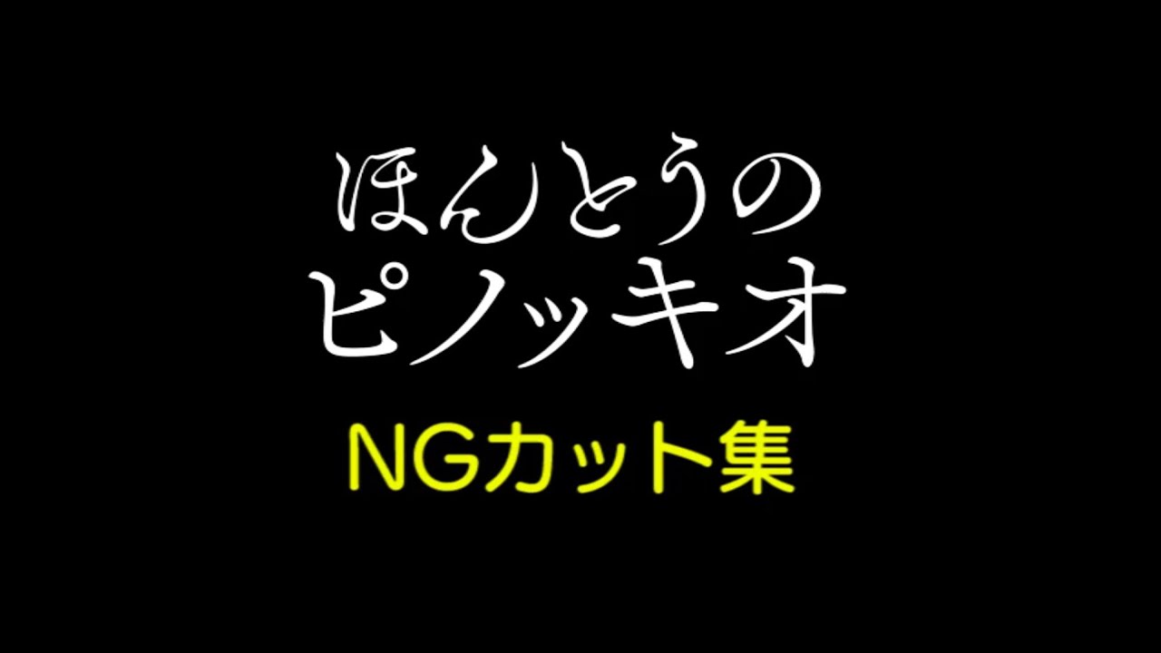 美しくも残酷なダークファンタジーの裏側公開 映画 ほんとうのピノッキオ 思わず笑ってしまう ほっこり Ngカット集 Anime Wacoca Japan People Life Style