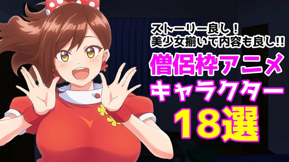 【僧侶枠】僧侶枠アニメのエチエチなキャラクター18人