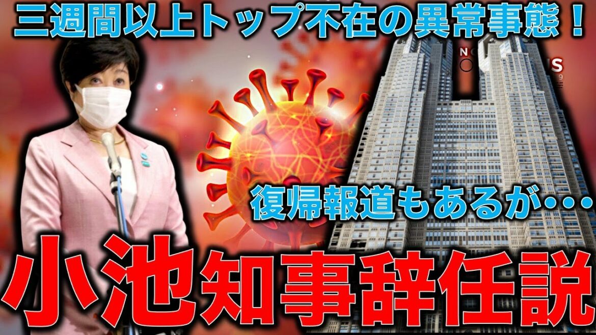 重病説否定に躍起!小池百合子都知事が21日に復帰?大手マスコミが全く追及しない小池女帝の状態。元博報堂作家本間龍さんと一月万冊