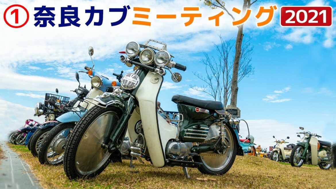 めちゃくちゃカッコいい!【スーパーカブ】①奈良カブミーティング2021【モトブログ 】Over 4K units Super Cub Meet up in Japan