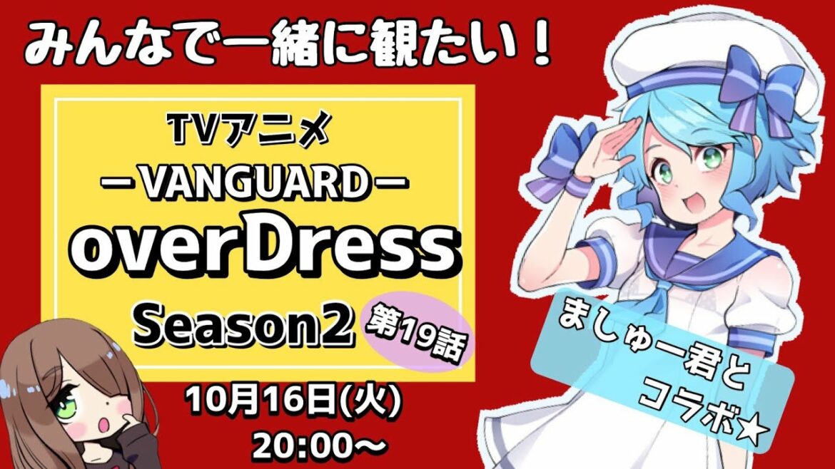 【コラボ】第8回★みんなで観たい!ヴァンガードoverDress~Season2~/第19話