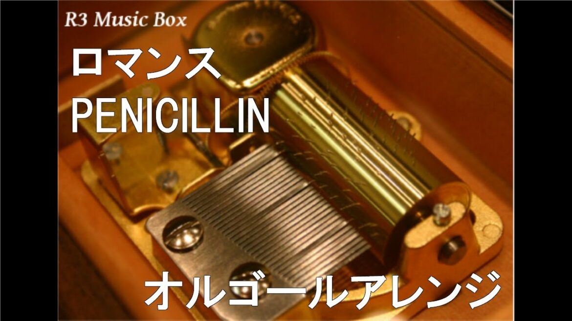 ロマンス/PENICILLIN【オルゴール】 (アニメ『セクシーコマンドー外伝 すごいよ!!マサルさん』OP)