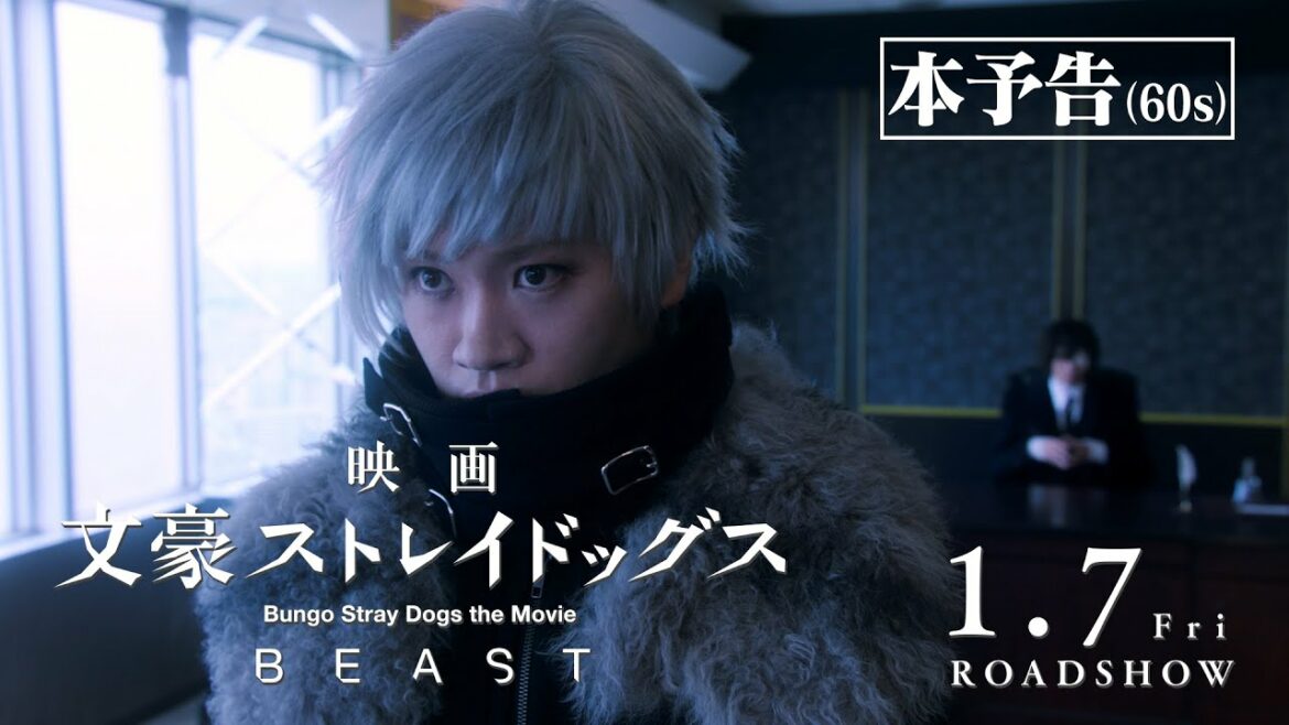 映画「文豪ストレイドッグス BEAST」本予告 60秒(2022年1月7日公開)