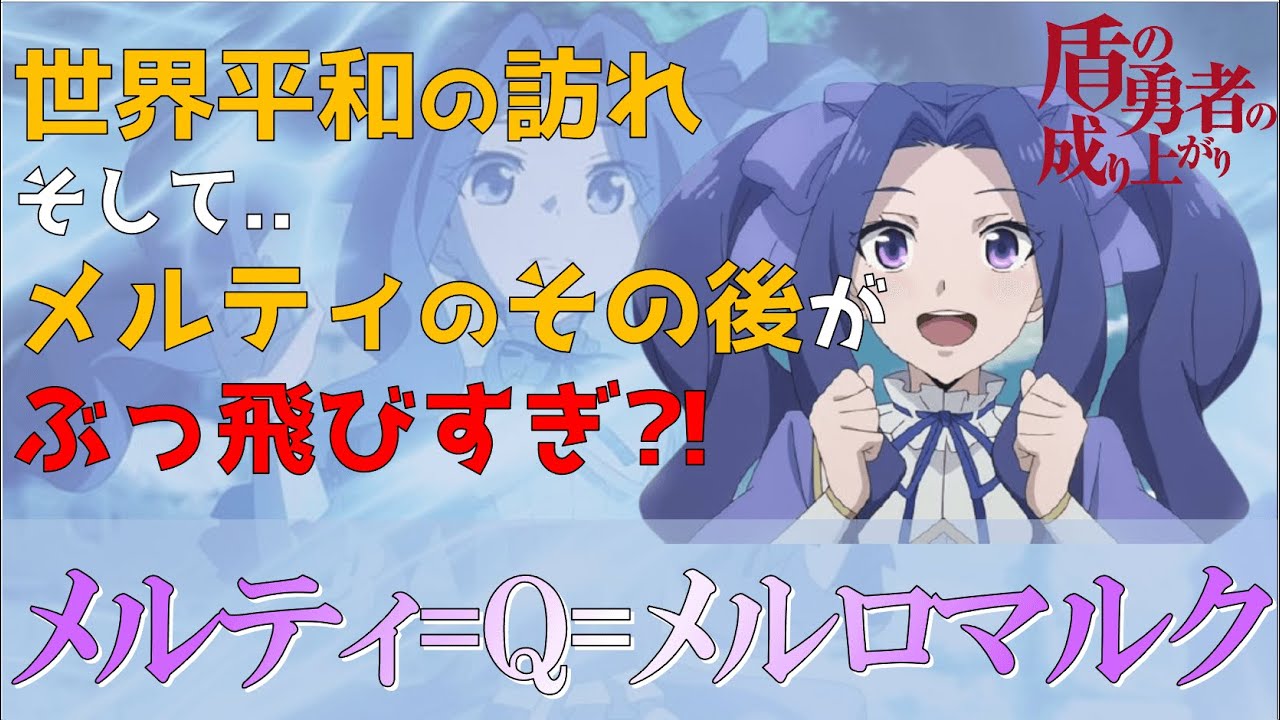 盾の勇者の成り上がり 次期女王 メルティ Q メルロマルクを徹底解説 母の思いを受け継ぐ天才少女 盾の勇者 Anime Wacoca Japan People Life Style