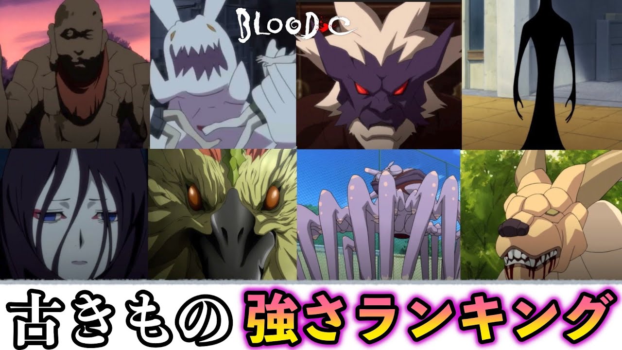 Blood C 古きもの強さランキング 全敵キャラ最強ランキング Anime Wacoca Japan People Life Style
