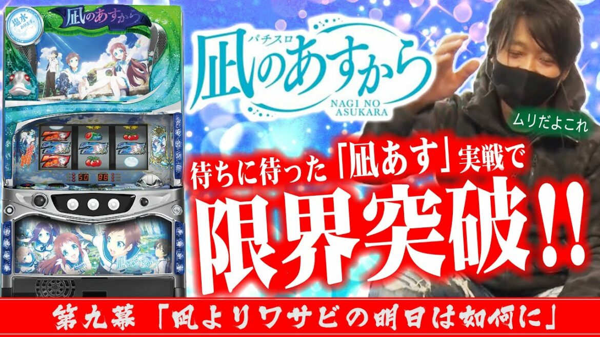 【塩水ください!】ワサビ通#9「凪よりワサビの明日は如何に」【ほんとに100%あるの!?】
