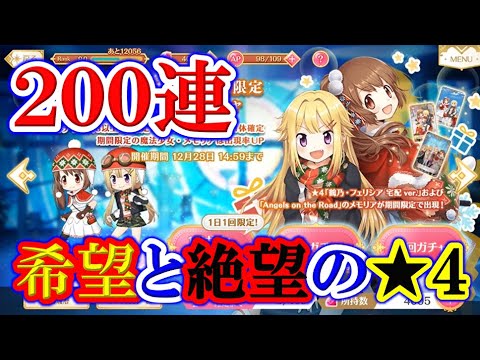 #13【マギレコ】「鶴乃・フェリシア 宅配ver.」の期間限定ガチャ200連!!!(Angels on the Road ~トナカイサンタ繁盛記~)【マギアレコード 魔法少女まどか☆マギカ外伝】