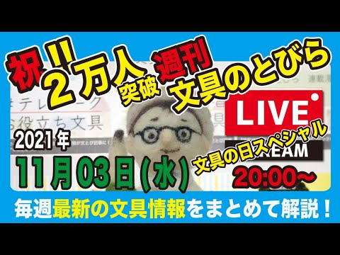 祝!!2万人突破 文具の日スペシャル(いつもよりはやい20:00スタート)文具王の【週刊文具のとびら】(LIVE)2021年11月03日(水)<文具王が文房具の最先端ニュースをお届けします>
