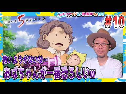 出会って5秒でバトル リアクション 10話 Battle in 5 Seconds After Meeting Deatte 5 Byou de Battle Episode10 Reaction