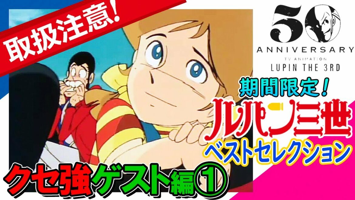 【12/3まで💨ルパン50★傑作選/取扱注意!クセつよゲスト編①】ルパン三世PART2「シンデレラの切手はどこへいった」、「不二子危機一髪救出作戦」、「オイルダラーの大謀略」