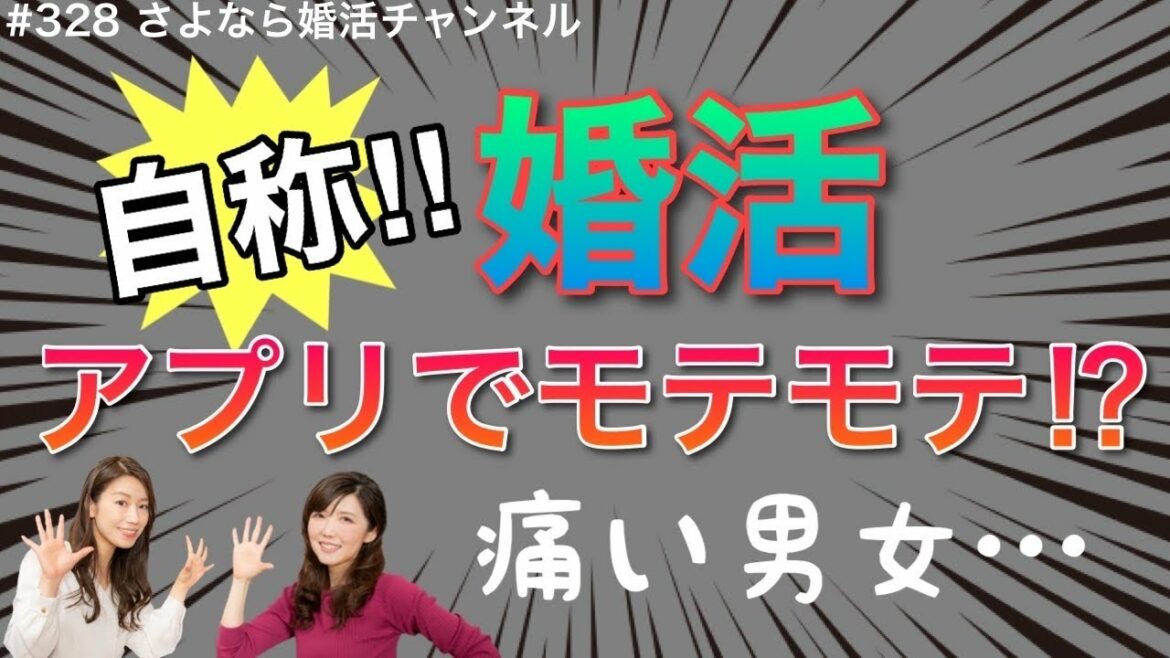 さよ婚#328【婚活】アプリでモテると思っている男女