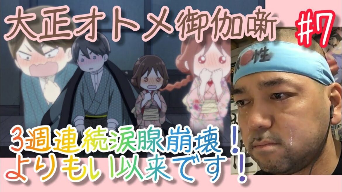 大正オトメ御伽話 7話のリアクション【よりもい以来の3週連続涙腺崩壊!神アニメ認定です!】Taisho Otome fairy tale ep7 reaction 同時視聴  大道芸人