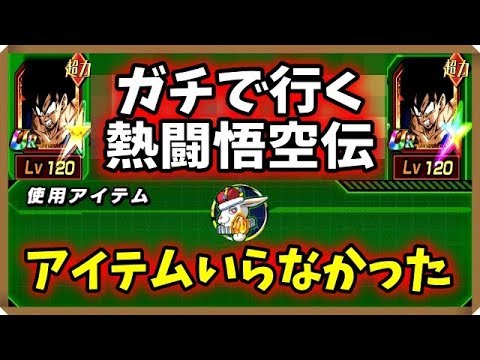【ドッカンバトル #2160】怒る気にもならず。激闘にもならず。超サイヤ人カテが強すぎた悟空伝。【Dokkan Battle】