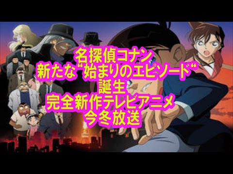 名探偵コナン、新たな“始まりのエピソード“誕生:完全新作テレビアニメ今冬放送