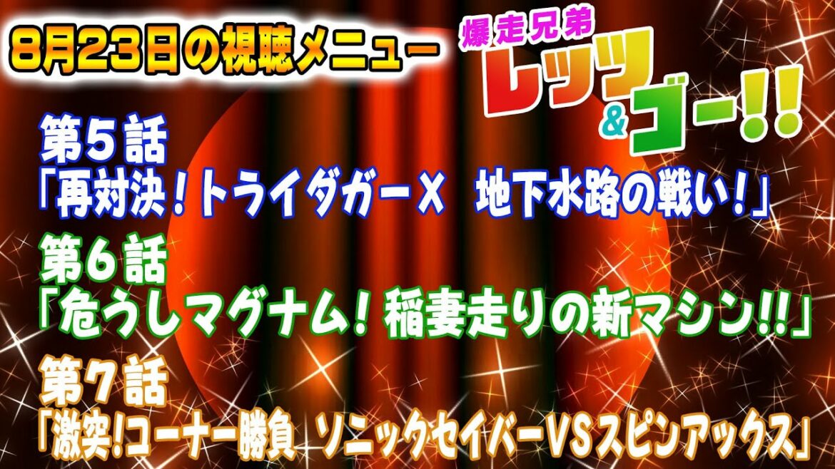 MINI4WDCHANNEL同時応援視聴会「爆走兄弟レッツ&ゴー」第5~7話【mini4wd】#ミニ四駆 #コロコロコミック