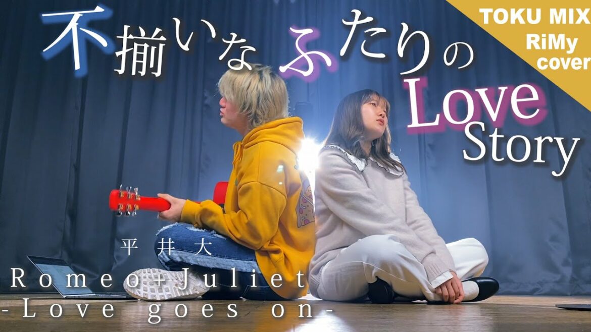 【男女が歌う】平井 大 / Romeo+Juliet -Love goes on-「不揃いなふたりの Love Story」(RiMy × TOKUMiX cover)