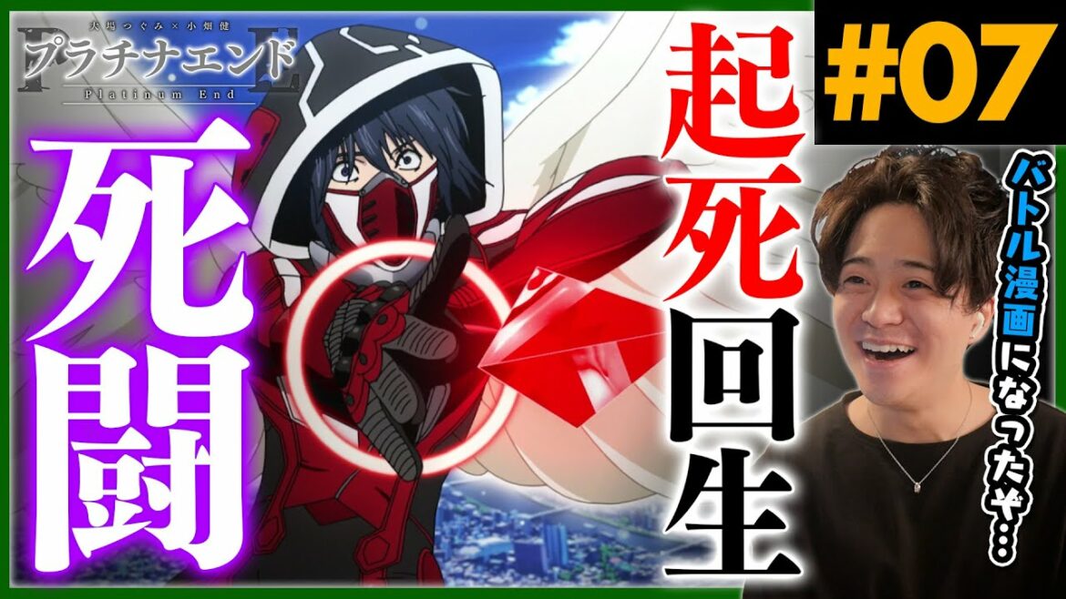 【小畑健】プラチナエンド Platinum End 第7話 神回バトル!アニメリアクション Anime Reaction Episode 7
