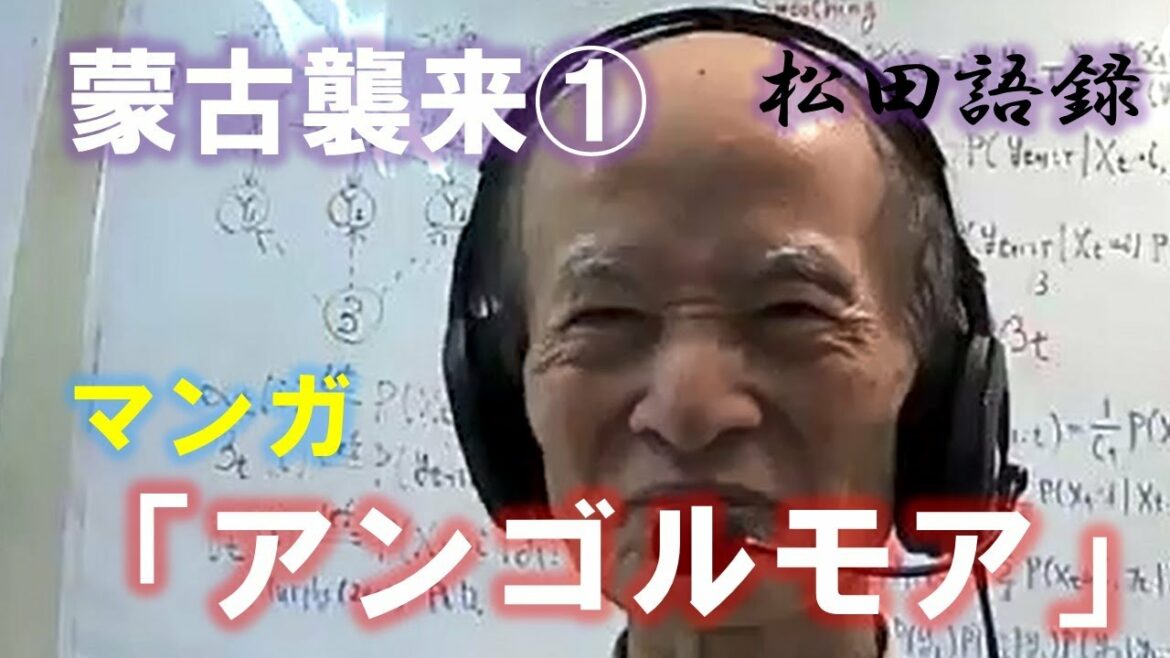 松田語録:蒙古襲来シリーズ①~マンガ「アンゴルモア」