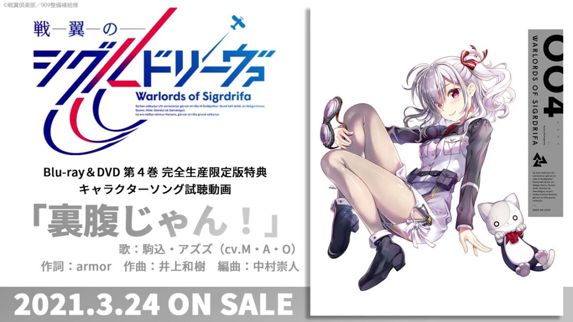 【試聴動画】TVアニメ「戦翼のシグルドリーヴァ」 駒込・アズズ(cv.M・A・O)キャラクターソング「裏腹じゃん!」<Blu-ray&DVD第4巻特典>