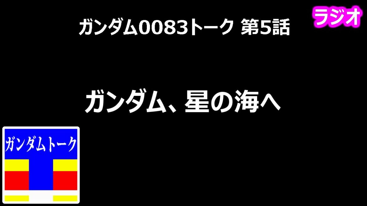 ガンダム0083トーク 第5話 ガンダム、星の海へ【黄昏のガノタ】