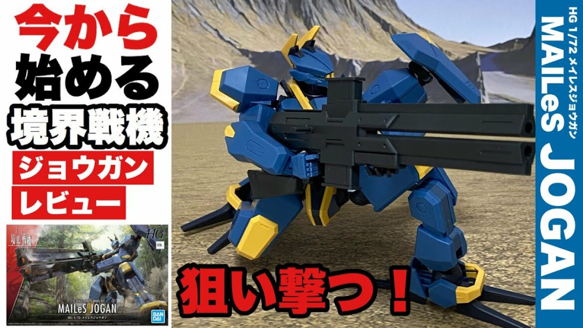 【境界戦機】メイレス ジョウガン レビュー!!バンダイスピリッツ プラモデル HG 1/72 MAILeS JOGAN サンライズビヨンド アニメ 境界戦機キットレビュー
