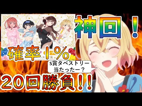 【彼女お借りします】神回!!エ〇デザインの麻美ちゃんタペストリー狙う!!(彼女お借りします、かのかり、くじ引き堂)
