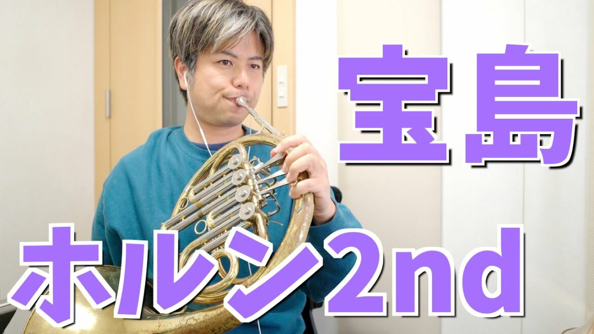 吹奏楽「宝島」ホルン2nd