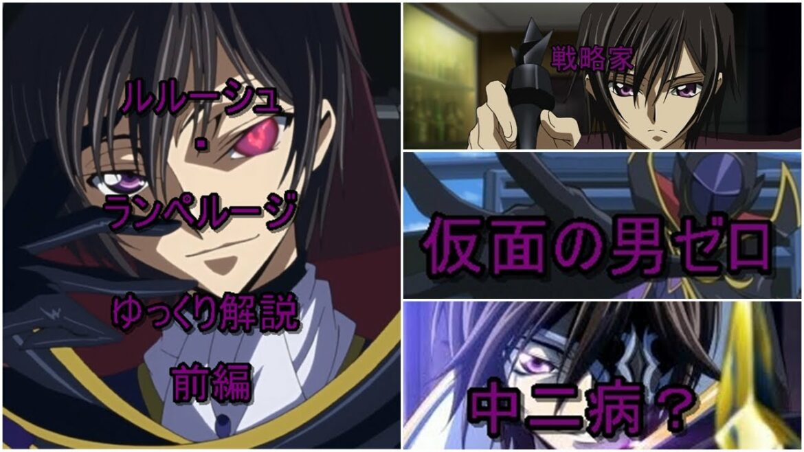 【ゆっくり解説】キャラクター解説シリーズ コードギアス編 ルルーシュ・ランペルージ (前編)