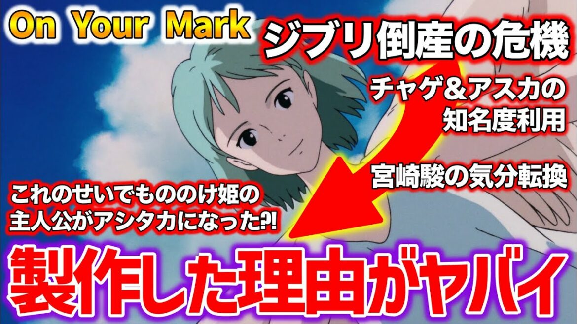 【On Your Mark】ジブリ倒産の危機から悪意に満ちたオンユアマークを作り上げた?!製作秘話を徹底解説【オタキング岡田斗司夫の切り抜き】