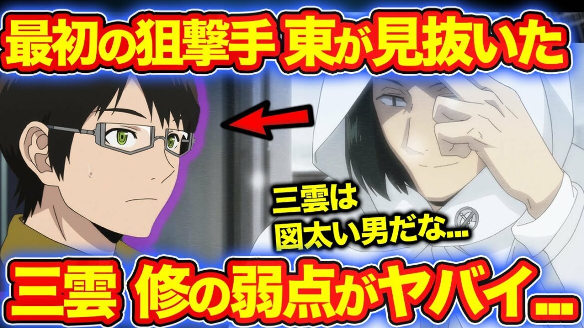 【ワールドトリガー】東春秋の観察力が鋭すぎる?!東の強さ、特徴を徹底解説!遠征選抜戦での三雲修の弱点とは?【ワートリ】※ネタバレ注意