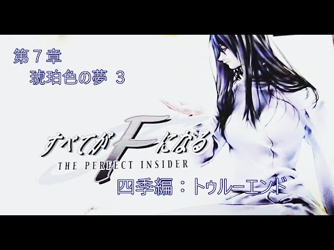 すべてがFになる~THE PERFECT INSIDER~ <四季編:トゥルーエンド> 第7章:琥珀色の夢3 【プレイ動画】