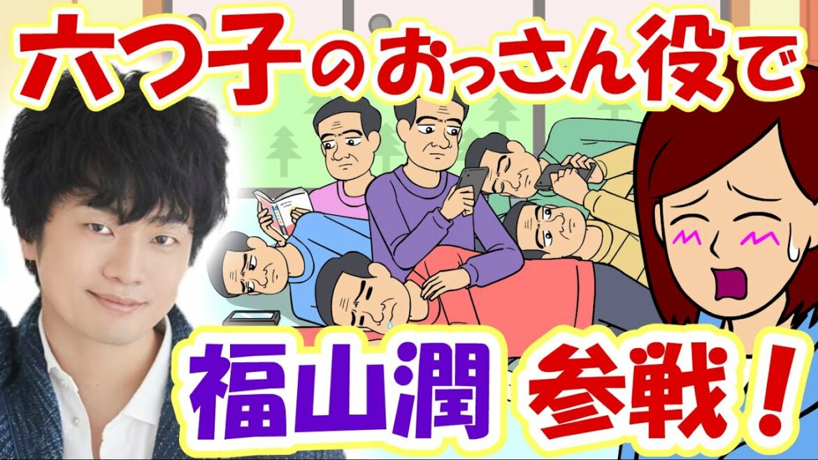 福山潤が六つ子のおっさんを演じてみた【耐え子】【アニメ】【漫画】