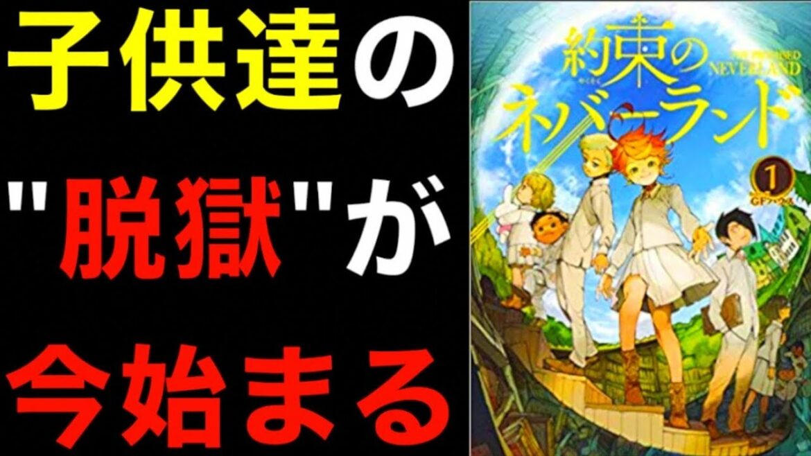 【5分で解説】約束のネバーランド脱獄編【抗え。この世界の運命に。】