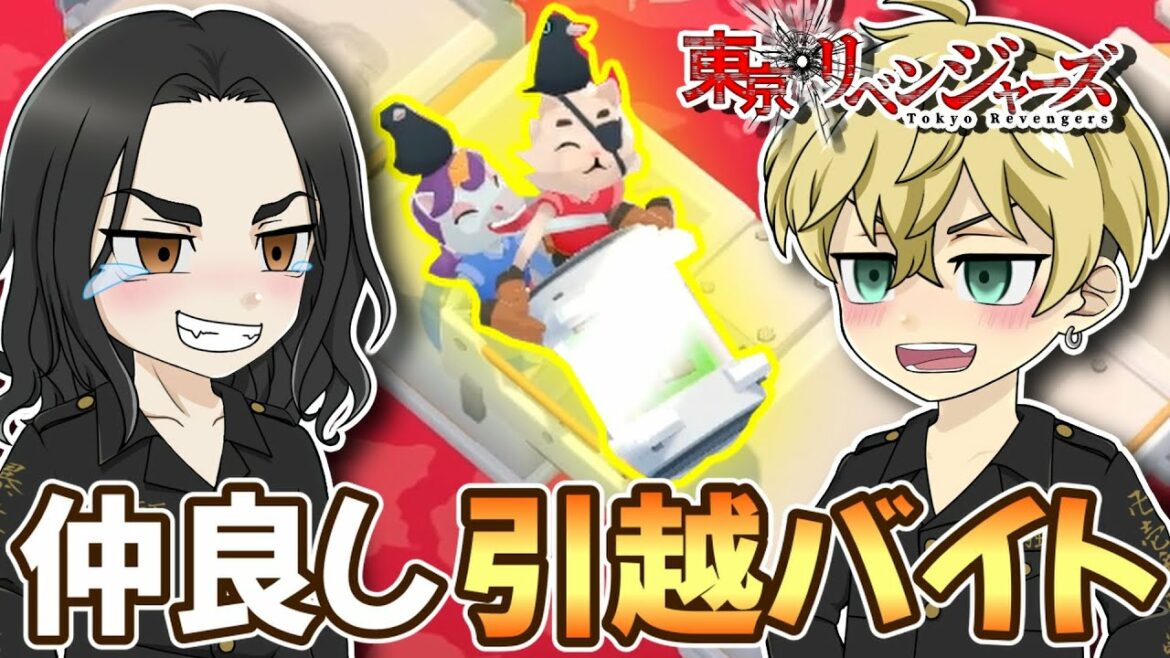 【東京リベンジャーズ】千冬と場地で仲良し引越バイト始めました【声真似実況】【ムービングアウト】