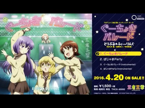 TVアニメ「三者三葉」ED「ぐーちょきパレード」・c/w「ぱじゃまParty」試聴動画