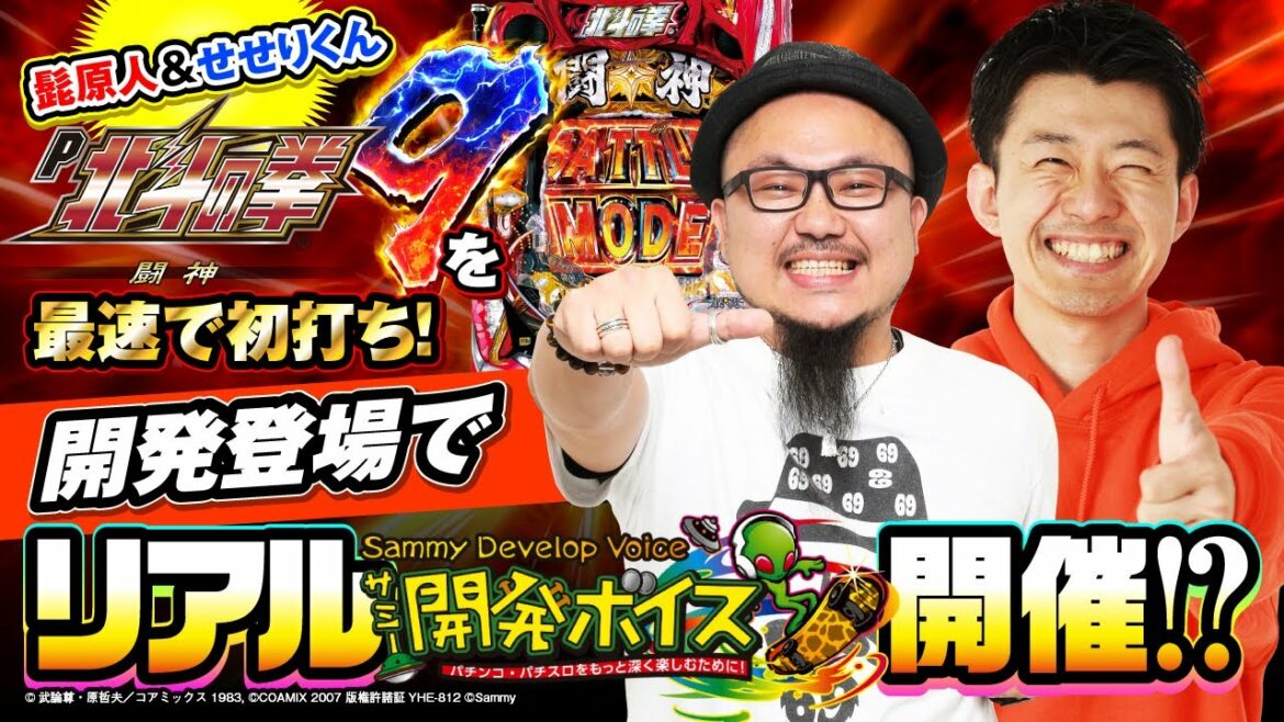 『P北斗の拳9 闘神』最速初打ち!~サミー開発担当が北斗9の全てを話します!~でちゃう!編集部 髭原人 パチ7 せせりくん