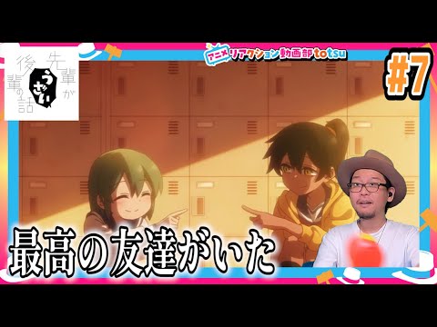 先輩がうざい後輩の話 7話 リアクション My Senpai Is Annoying Episode7 Reaction