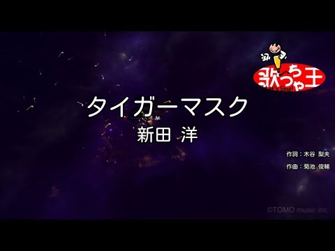 【カラオケ】タイガーマスク/新田 洋