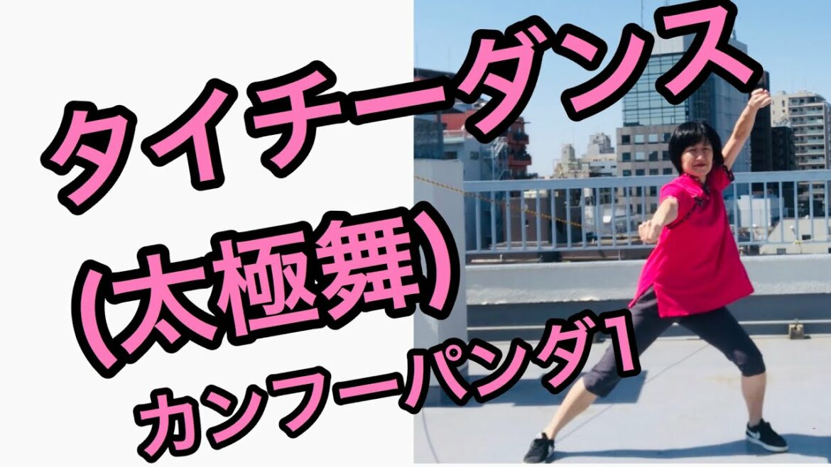 タイチー (太極舞)ダンス、フィットネス 「カンフーパンダ」の振付(1回目) チュートリアル Taichi, dance  fitness